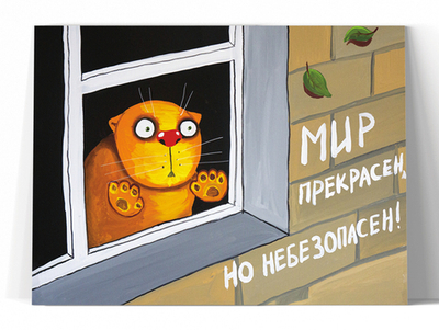Мир прекрасен, но небезопасен