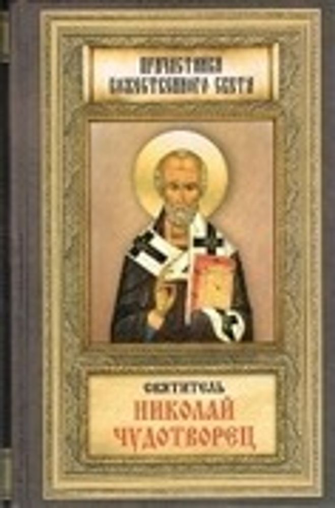 святитель николай ч.jpg