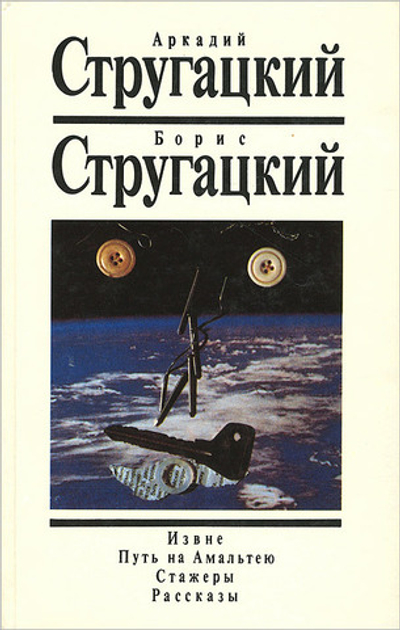 Аркадий Стругацкий, Борис Стругацкий. Собрание сочинений. Том 1. Извне. Путь на Амальтею. Стажеры. Рассказы