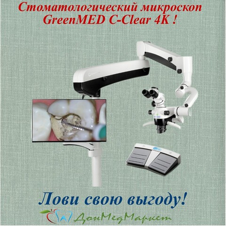 Стоматологический микроскоп GreenMED C-Clear 4K