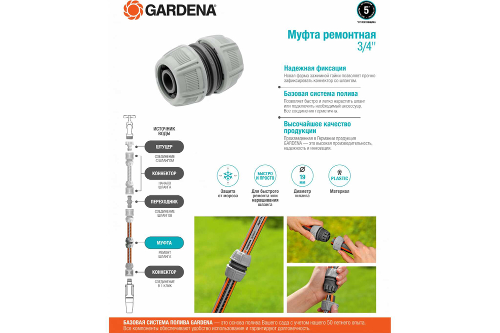 Муфта ремонтная Gardena 3/4"