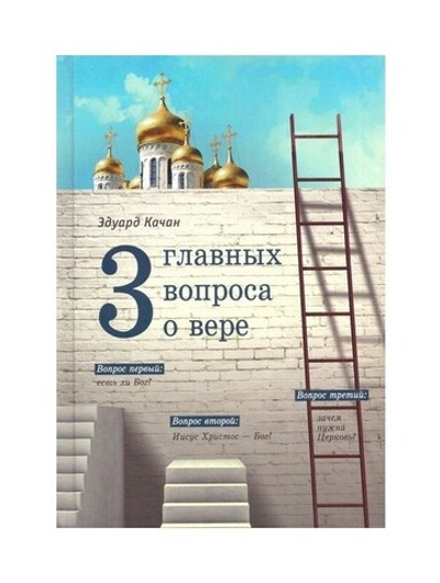 Три главных вопроса о вере. Эдуард Качан