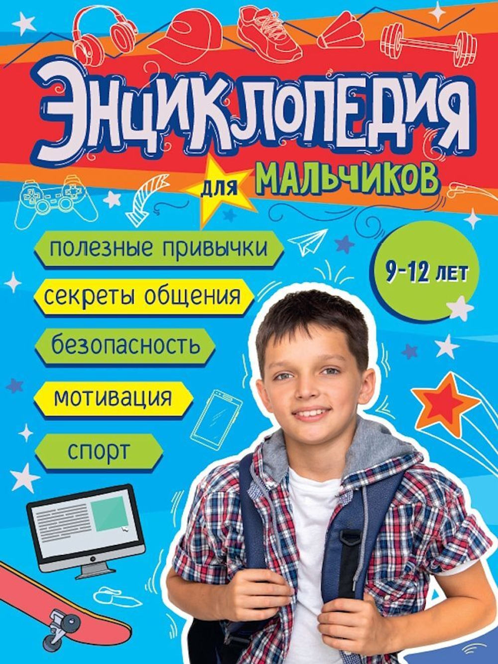 Энциклопедия "Энциклопедия для для мальчиков" А5 160стр.