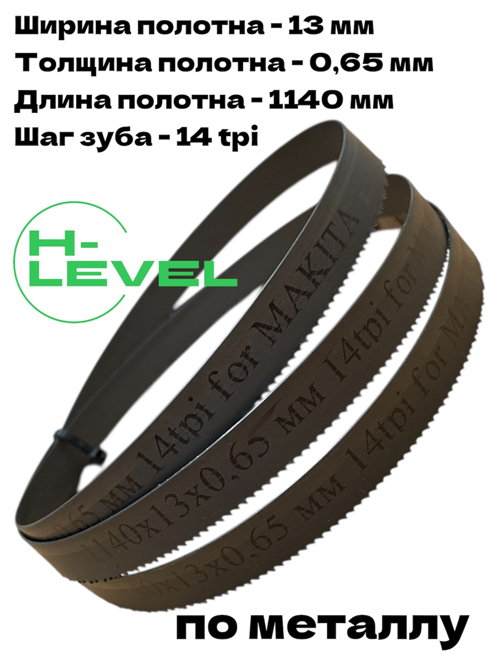Ленточное полотно по металлу 1140x13x0,65 мм 14tpi для Makita DPB180, 2106, 2107F, 2107FW, BPB180RFE 194691-8