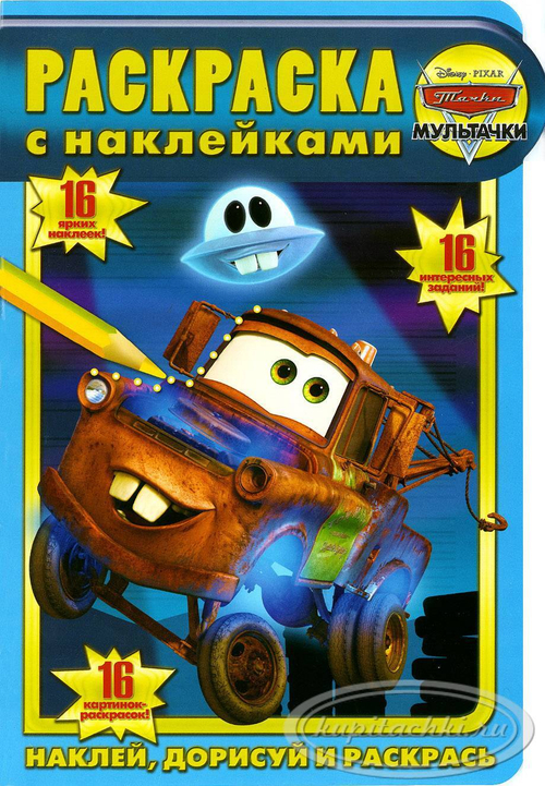 Раскраска с наклейками. Мультачки.