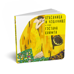 Красавица и Чудовище в стиле Густава Климта