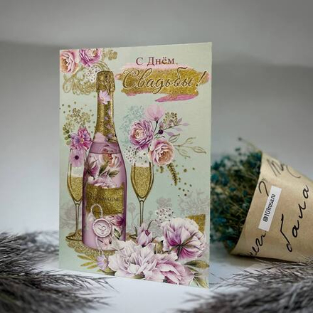 Открытки С днем свадьбы ( в ассортименте)