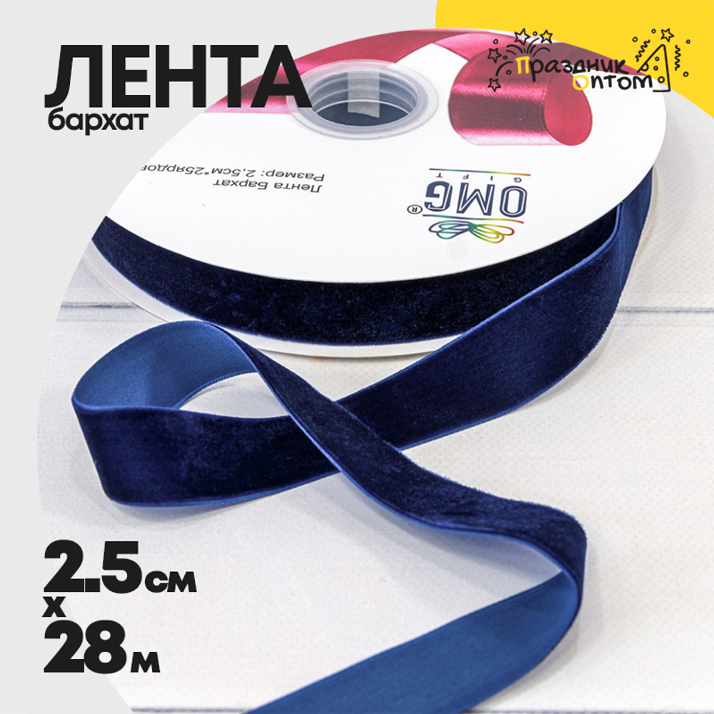 Лента Бархатная 2,5см х 28м (Синий)