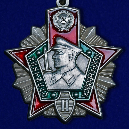 Знак "Отличник Погранвойск" 2 степени №677(443)