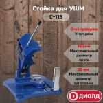 Стойка для УШМ Диолд С-115 (болгарки), диаметр круга 115-150мм, универсальное крепление