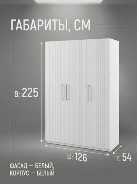 Шкаф Венеция 3-х дверный 126х225х54 см штанга и полки современный МДФ