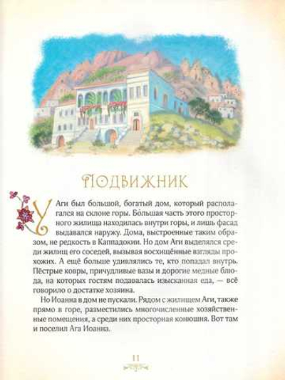 Житие праведного Иоанна Русского в пересказе для детей