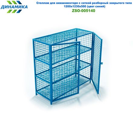 Стеллаж для акваинвентаря с сеткой разборный закрытого типа 1200х1230х500 (цвет синий)