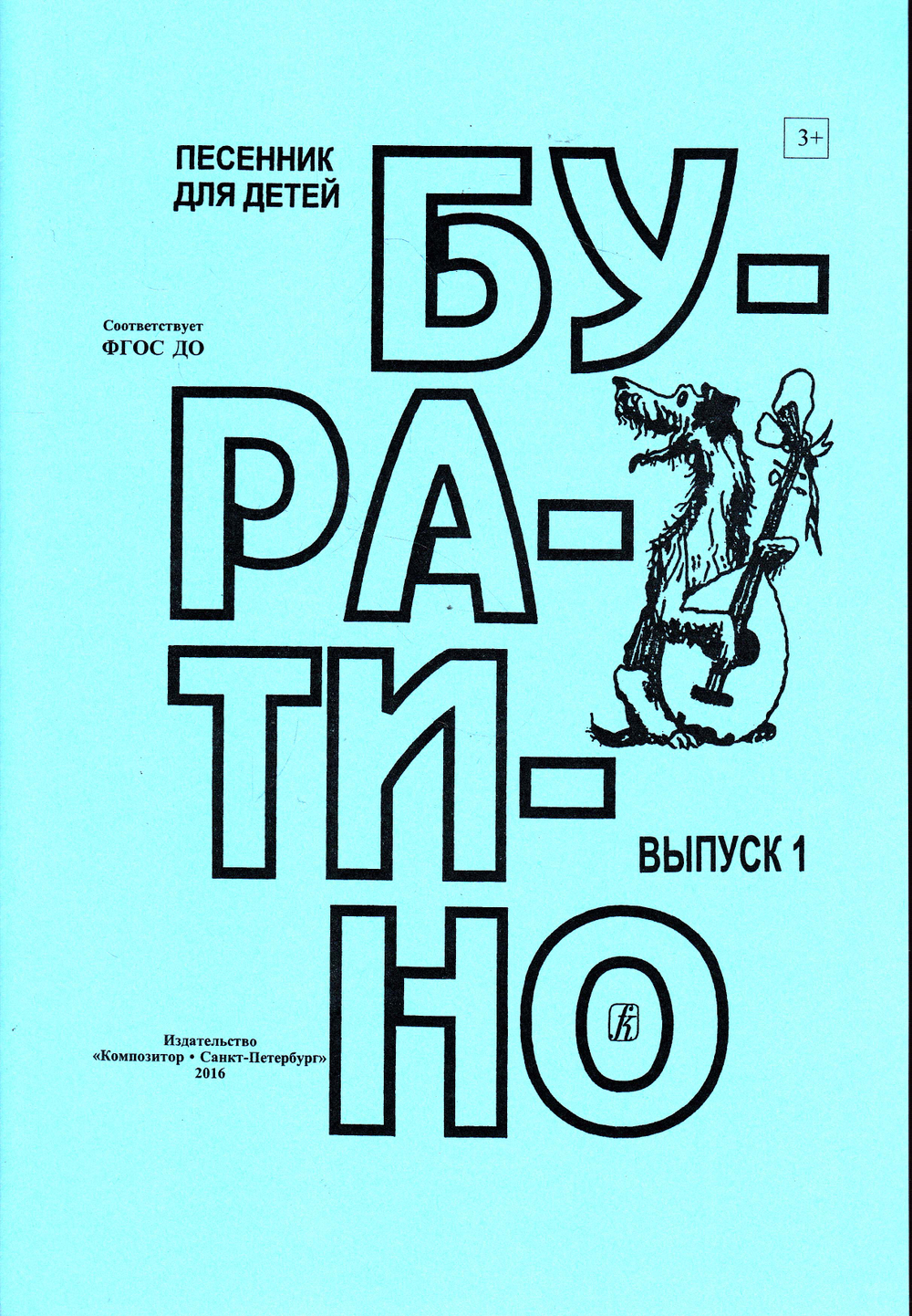 Буратино. Песенник для детей. Выпуск 1