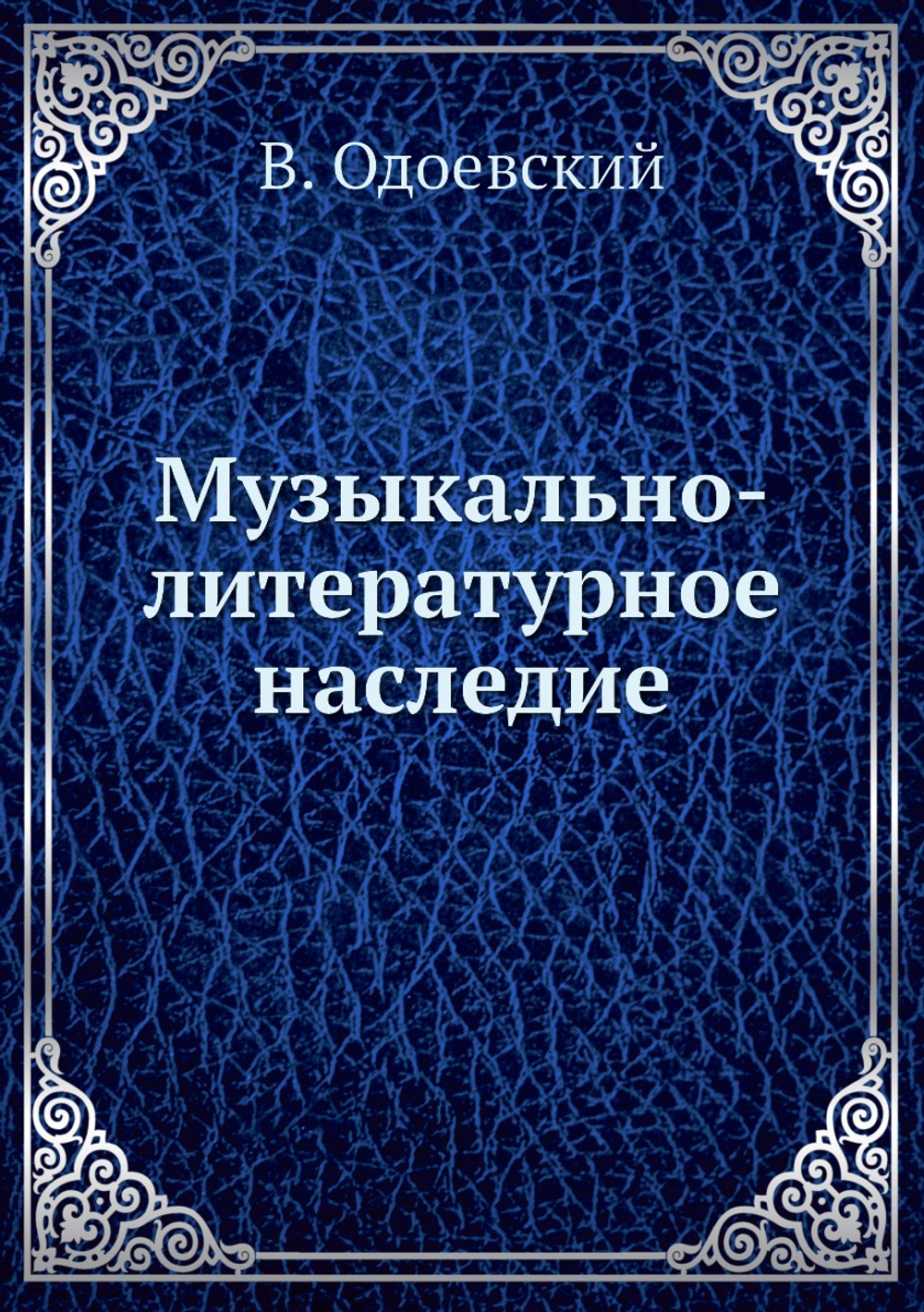 Музыкально-литературное наследие | В. Одоевский