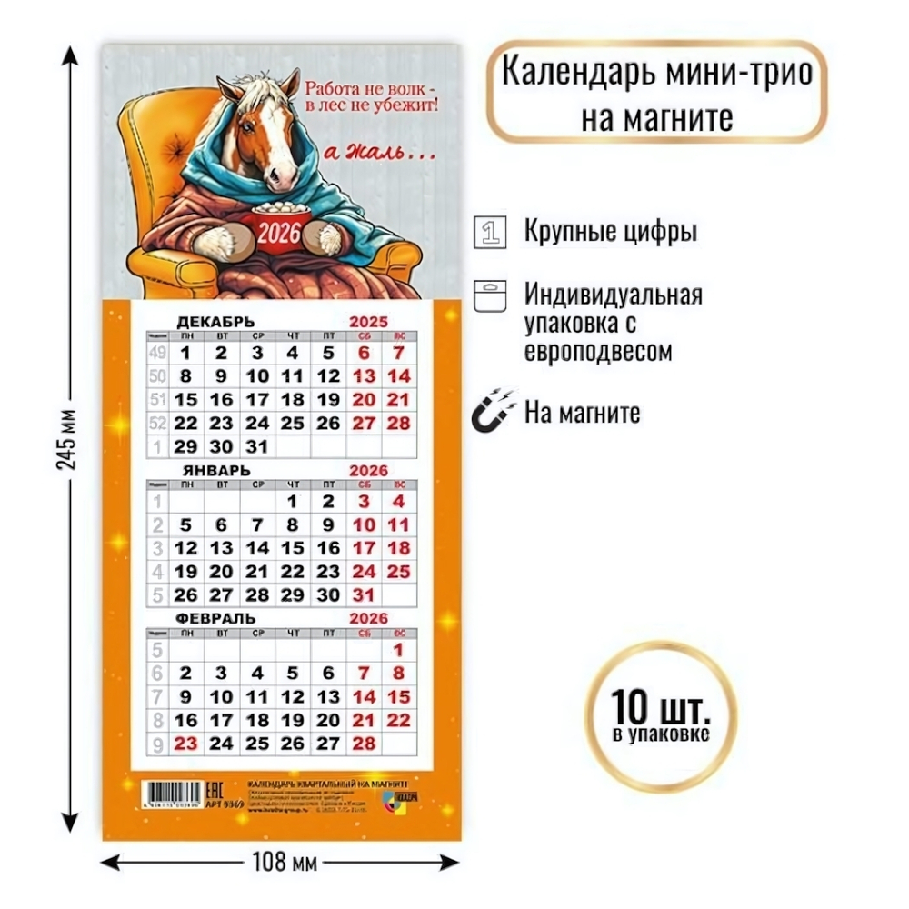 Календарь мини-трио на магните 2026 символ года 9369 (Квадра)