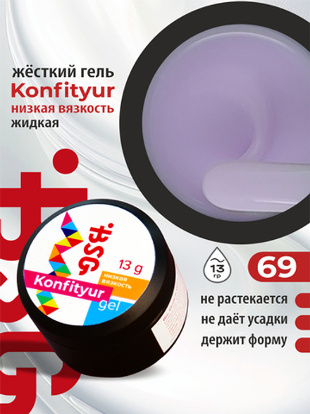 BSG Жёсткий гель для наращивания Konfityur НИЗКАЯ ВЯЗКОСТЬ №69 (13 г)