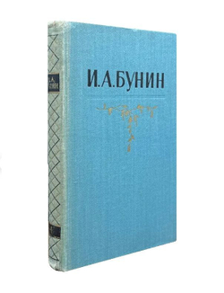 Бунин И.А. Собрание сочинений в 5 томах (комплект)