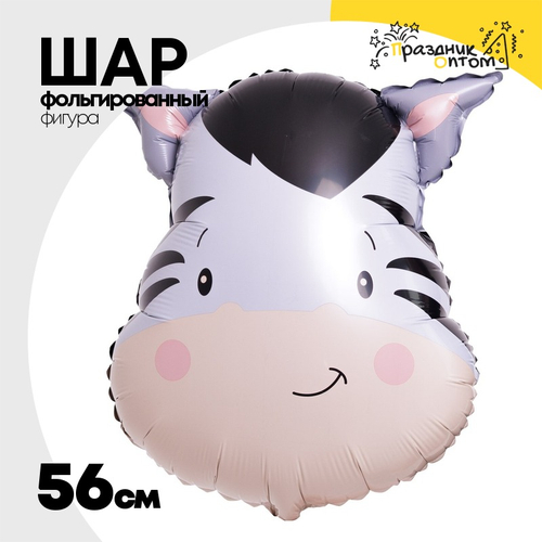 Шар Фольгированный Зебра акварель (Бежевый)