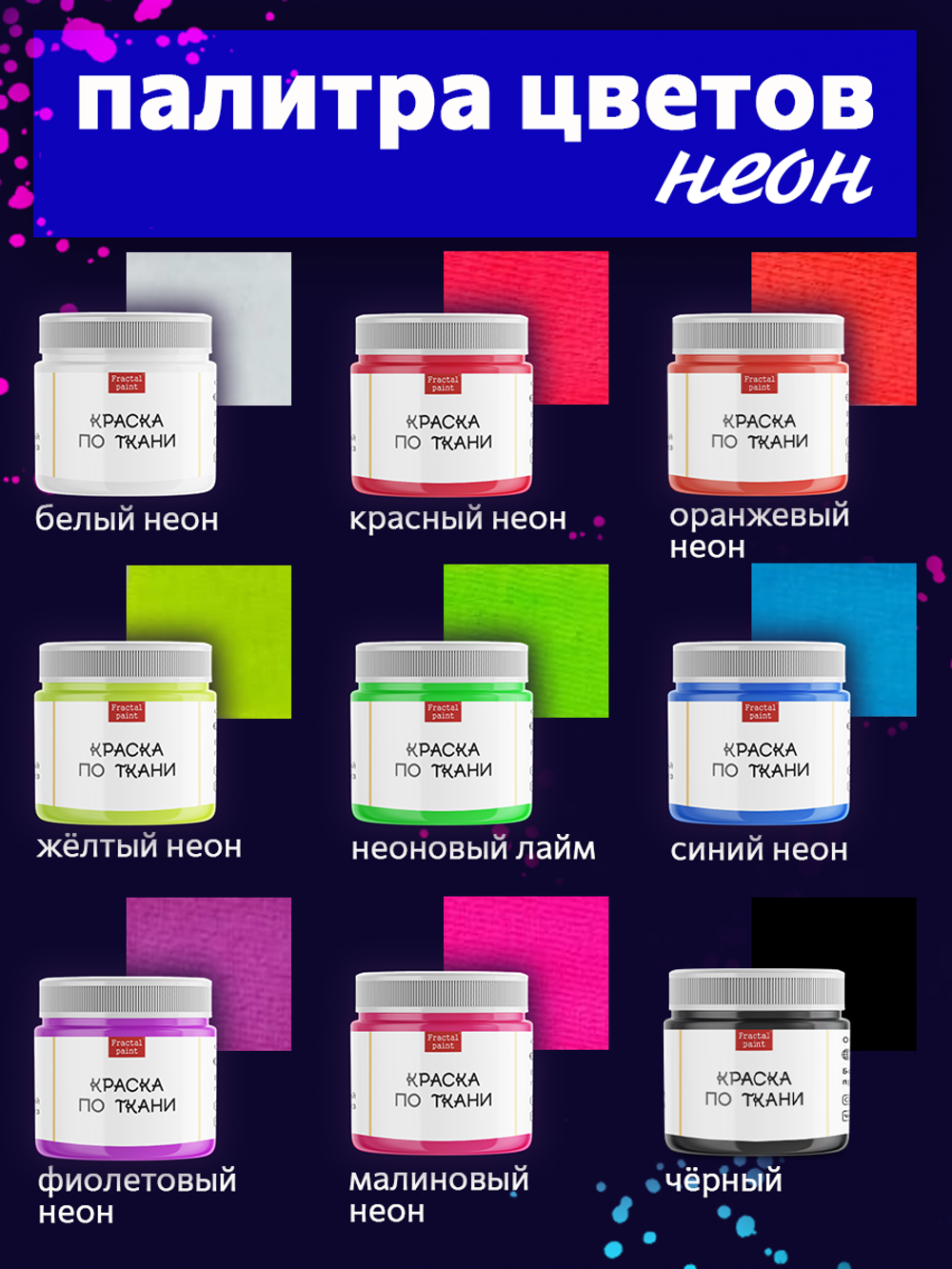 Краски по ткани «Сlassic» 9 цв. и «Neon» 9 цв. по 20 мл