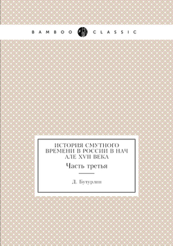 История смутного времени в России в начале XVII века. Часть третья | Д. Бутурлин