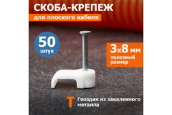 Плоский крепеж кабеля REXANT 8x3 мм, белый упак. 50 шт 07-4207