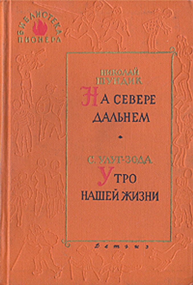 На Севере дальнем. Утро нашей жизни