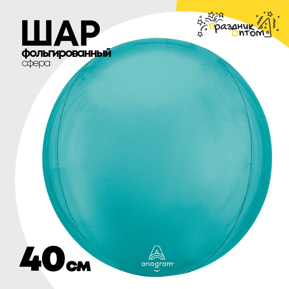 Шар фольгированный Сфера 3D 40 см (Голубой)