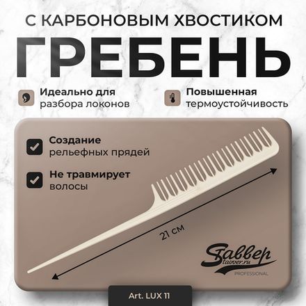Гребень для волос LUX11 с карбоновым хвостиком, 210 мм