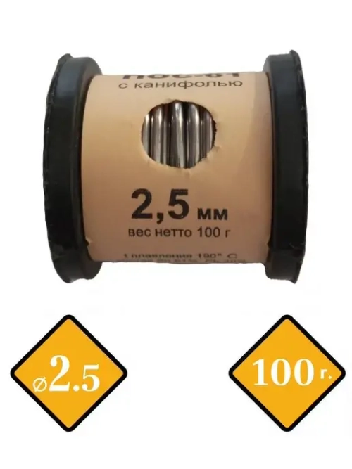 ПОС-61 D=2.5 ММ