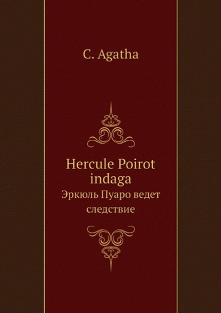 Hercule Poirot indaga. Эркюль Пуаро ведет следствие | C. Agatha