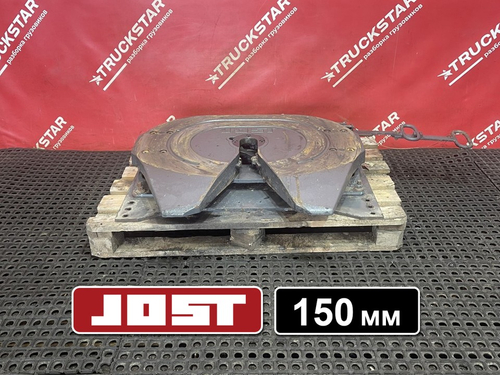 Седло JOST 150мм