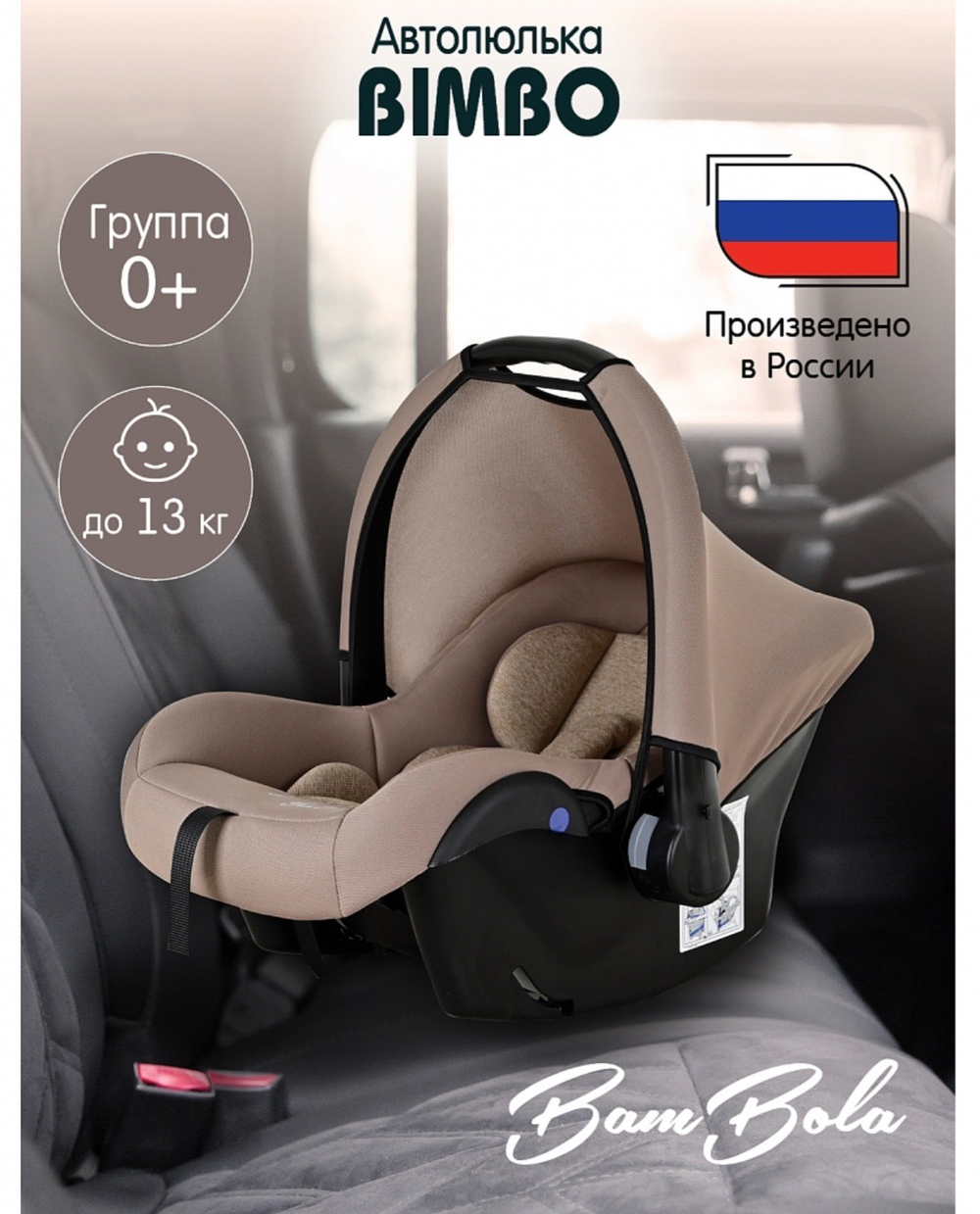 Автолюлька Bambola Bimbo группа 0+ (0-13кг) Мокко соты