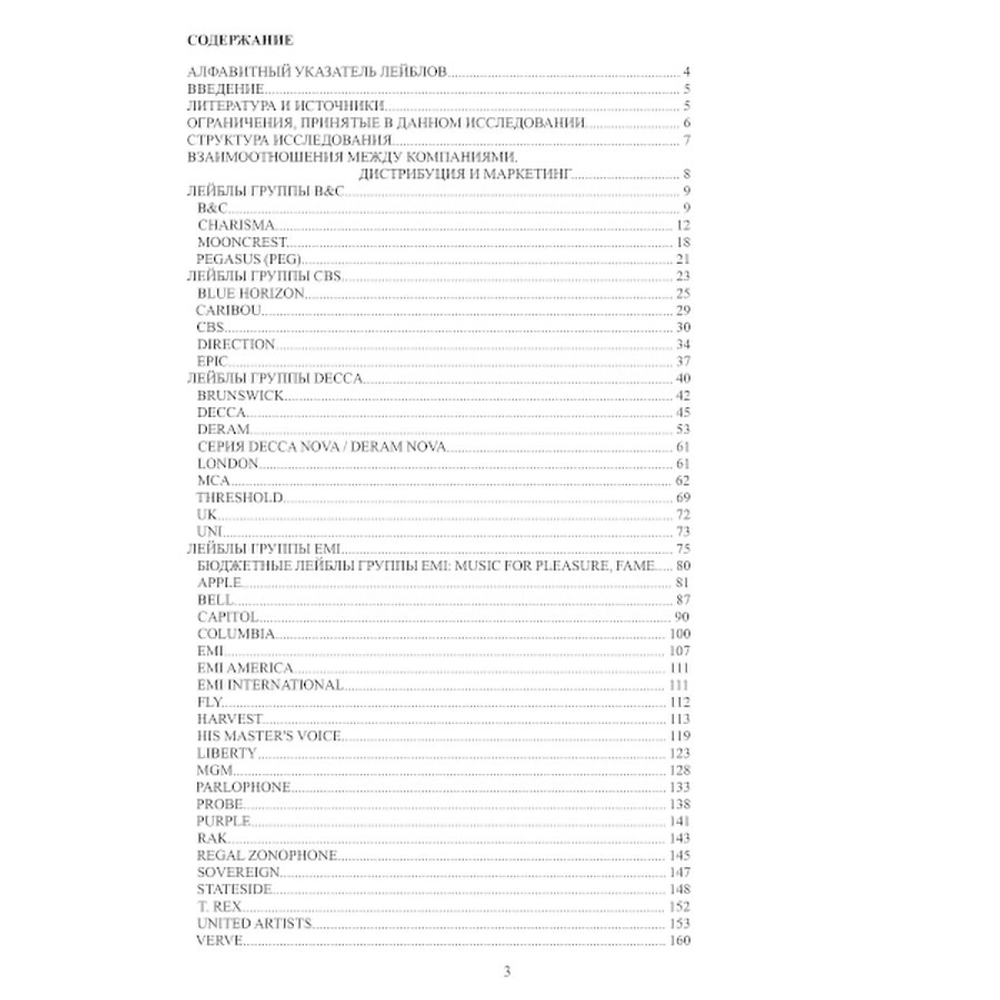 Винилология. Британский Винил. Том 2. Британские лейблы звукозаписи. Группы B&C, CBS, Decca, EMI / Шабес Д. С.