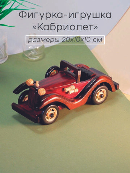 машинка из дерева "Кабриолет" 20х10х10 см