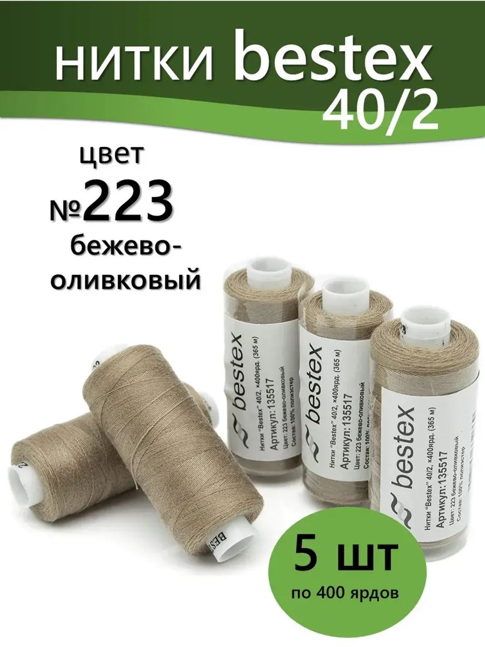 Нитки BESTEX для швейных машин и оверлока 40/2, упаковка 5 шт, цвет 223 бежево-оливковый