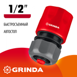 GRINDA GC-12A, 1/2″, с автостопом, для шланга, быстросъемный соединитель (8-426329)