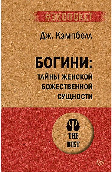 Богини: тайны женской божественной сущности