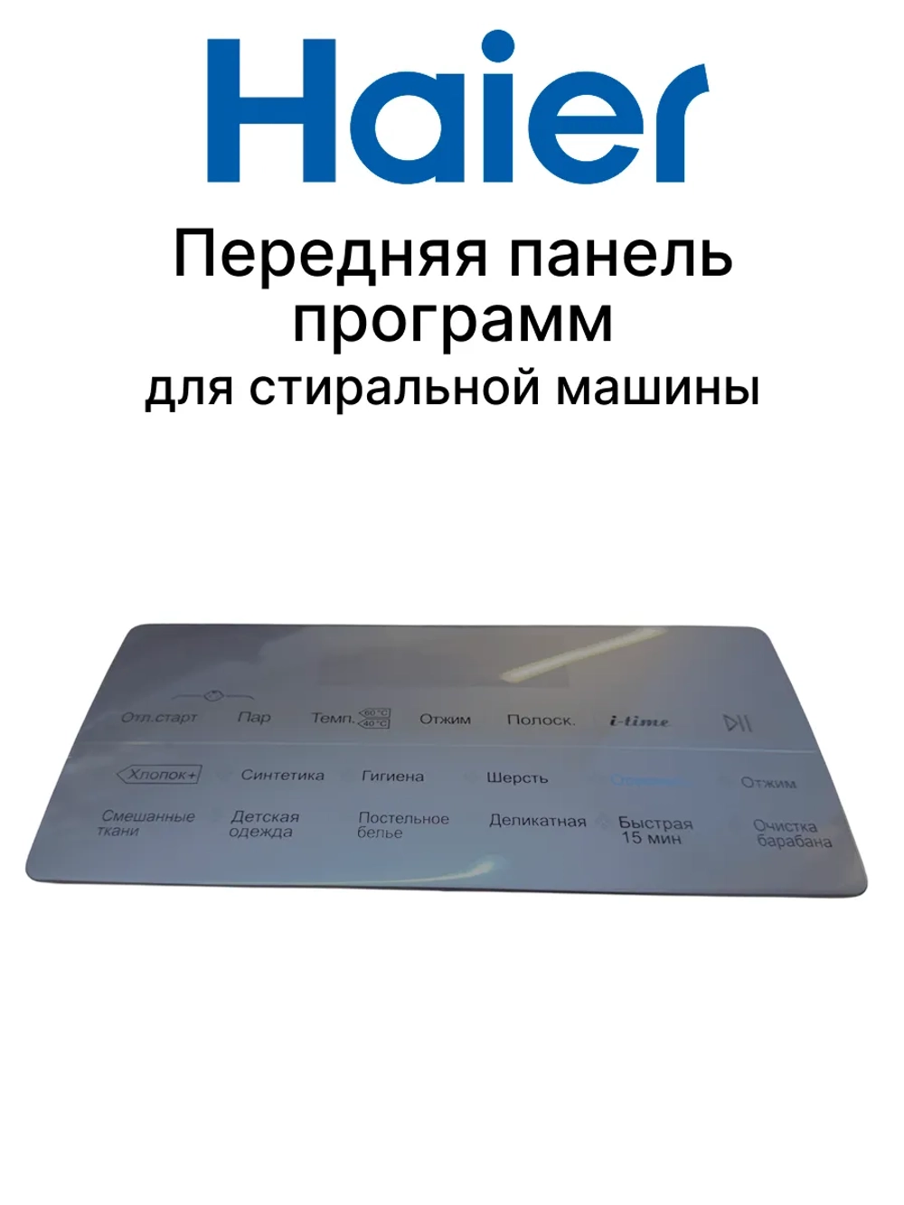 Передняя панель для стиральной машины Haier 0020508742E