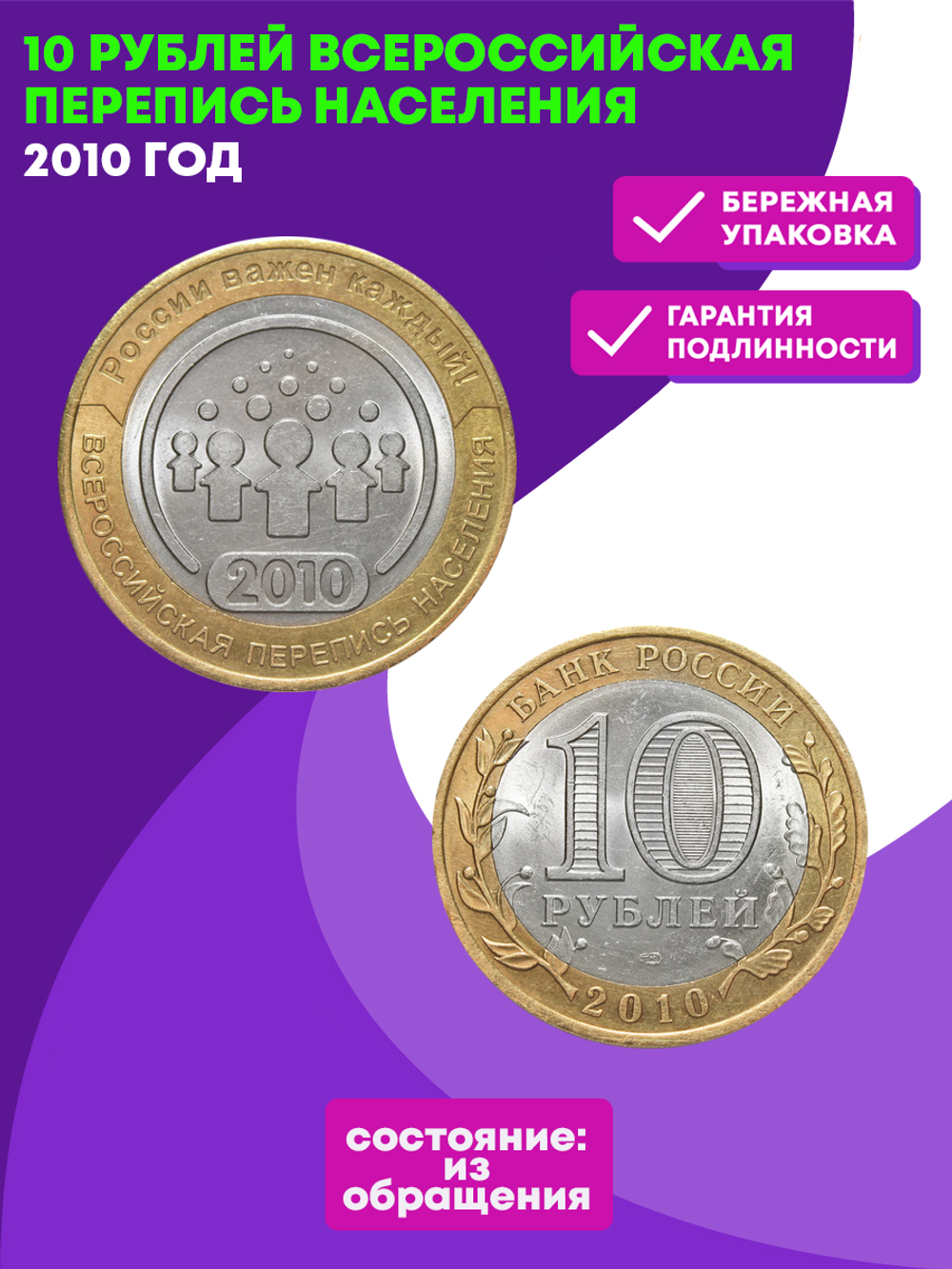 10 рублей Всероссийская Перепись населения 2010 г.