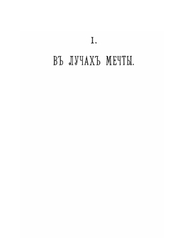 В лучах мечты. стихотворения 1898-1905 гг. | А.А. Коринфский