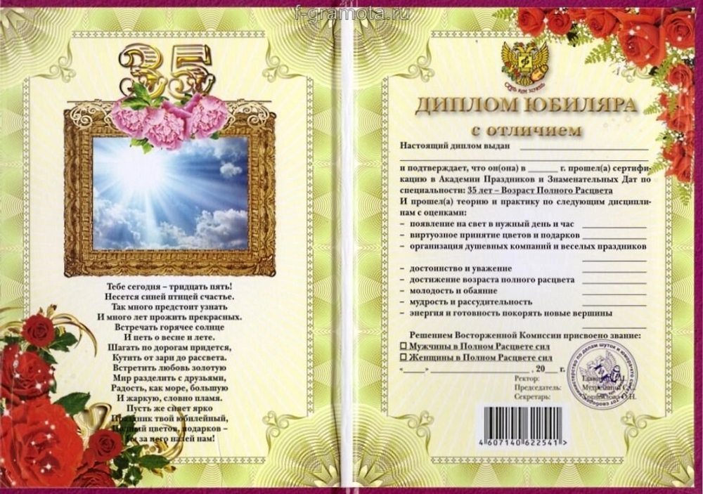 Диплом Юбиляра 35 лет ламинация
