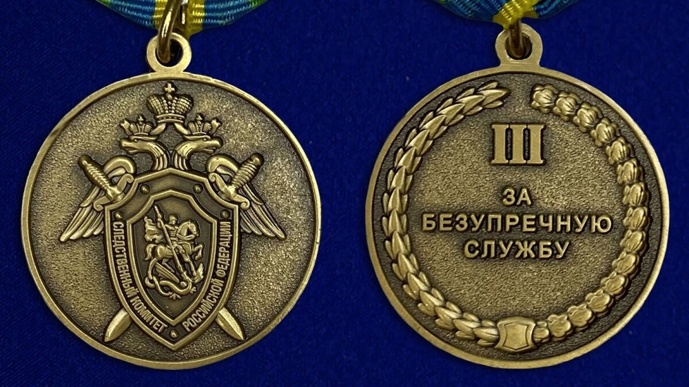 Медаль СК РФ "За безупречную службу" 3 степени Учреждение: 08.08.2008