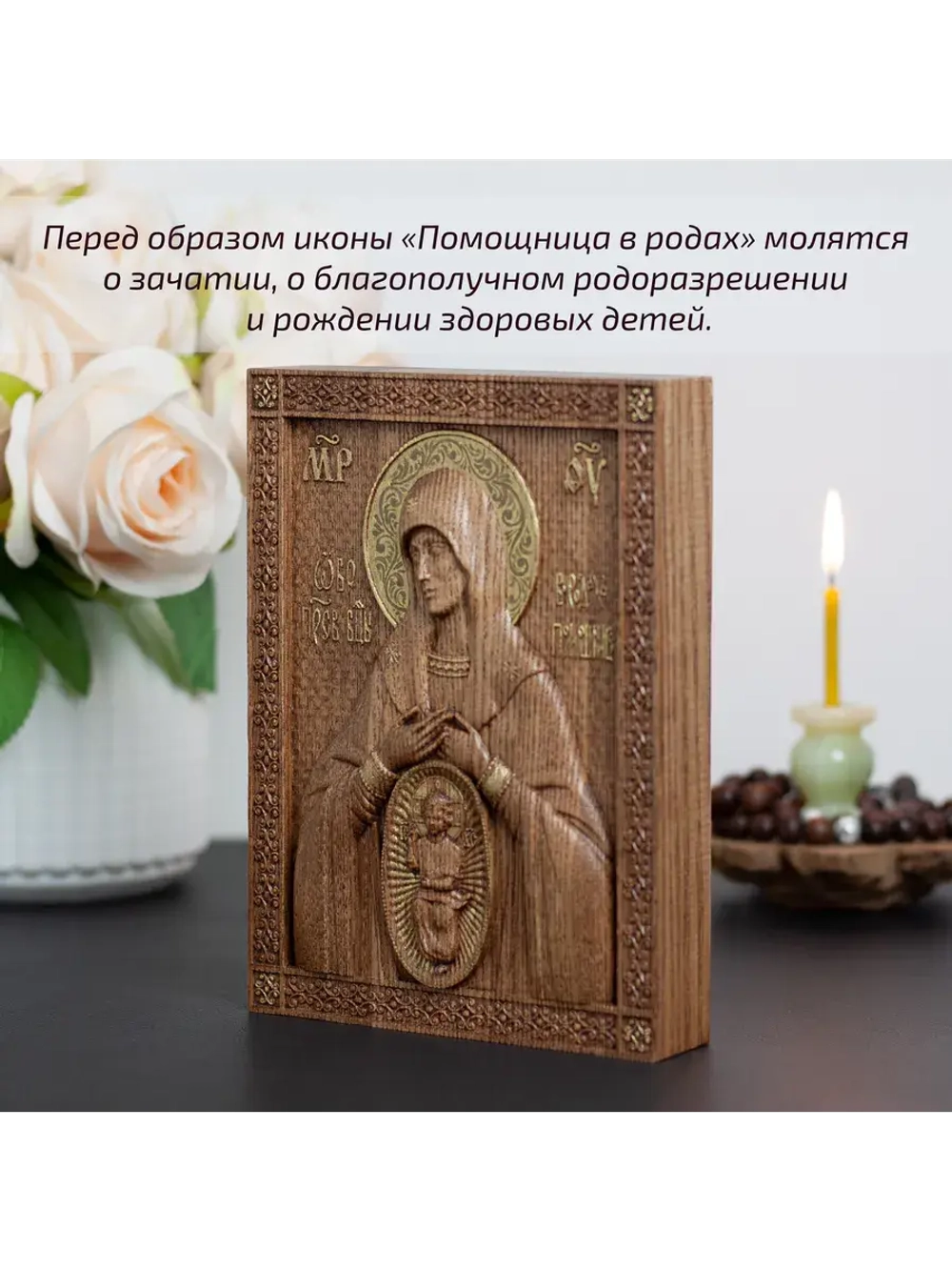 Помощница в родах икона Божией Матери, ясень