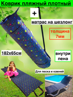 Коврик на шезлонг/коврик пляжный одинарный рулон 182х65см наполнитель 5мм