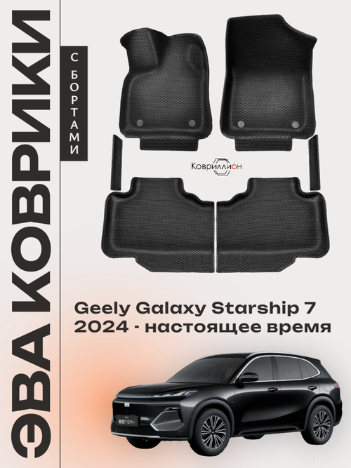 Автомобильные коврики ЭВА с бортами для Geely Galaxy Starship 7 (24-н.в.)