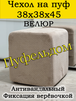Чехол 38х38х45 на пуфик квадратный