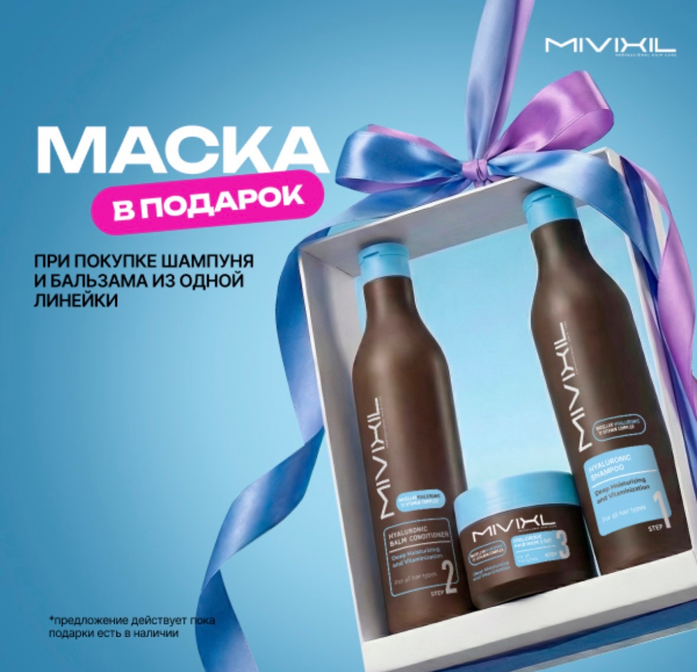 Маска в подарок при покупке шампуня + бальзама гиалуроновой серии