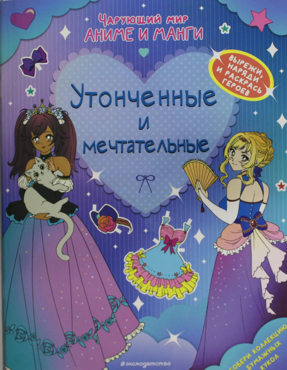 Утонченные и мечтательные. Наряды. Раскраски