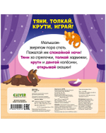 Тяни, толкай, крути, играй! Сладких снов, малыши!